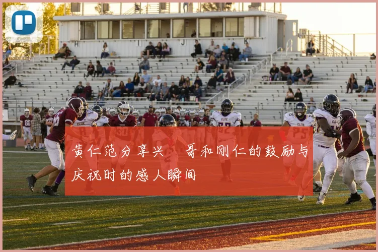 黄仁范分享兴慜哥和刚仁的鼓励与庆祝时的感人瞬间