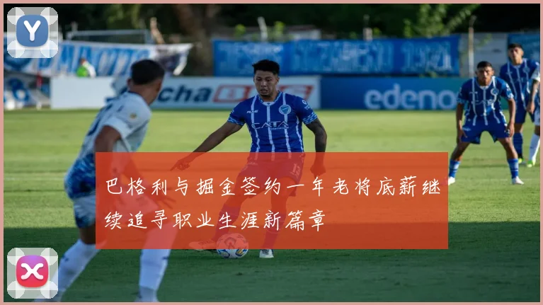 巴格利与掘金签约一年老将底薪继续追寻职业生涯新篇章