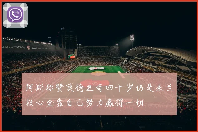 阿斯称赞莫德里奇四十岁仍是米兰核心全靠自己努力赢得一切