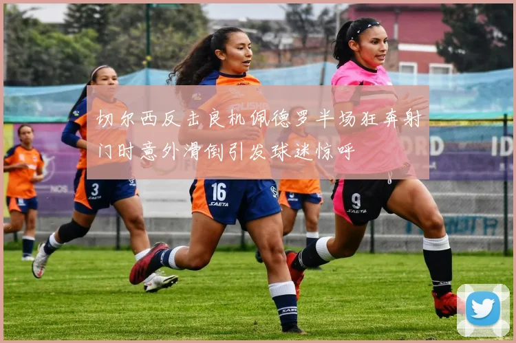 切尔西反击良机佩德罗半场狂奔射门时意外滑倒引发球迷惊呼